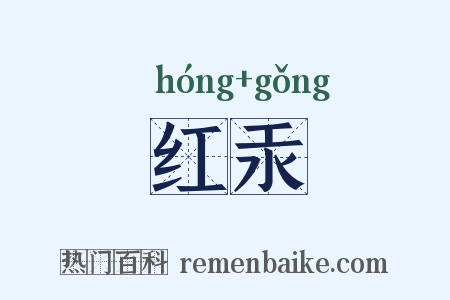红汞是什么意思的图片